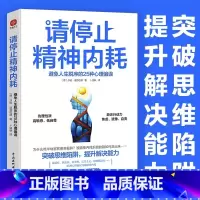 [正版]请停止精神内耗 避免人生脱序的25种心理偏误 莎拉·迪芬巴赫 突破思维陷阱提升解决能力 高能量青年养成记精神内