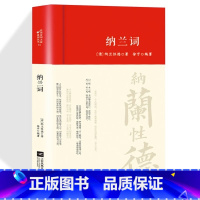 [正版]纳兰词全集精装书籍原著完整无删减 纳兰容若诗词大全集 纳兰性德经典中国古诗词诗歌诗经鉴赏无障碍阅读中国诗词大全