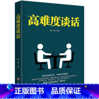 [正版]高难度谈话演讲口才训练书籍幽默沟通学说话心理学书籍别输在不会表达上情商高就是会好好说话技巧的书籍语言的艺术沟通