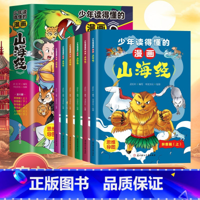 [6册]少年读得懂的漫画山海经 [正版]全套6册少年读得懂的漫画山海经小学生版原著儿童版之异兽录原文注释三年级四年级上册