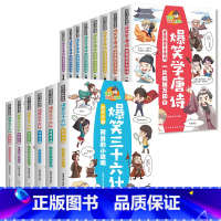 [14册]爆笑三十六计+爆笑学唐诗 [正版]爆笑三十六计漫画书儿童版全套6册36计小学生版彩图绘本唐诗成语故事书趣读趣解