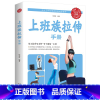 [正版]上班族拉伸手册 办公室上班族运动健身指南手册书体育运动书籍心理健康生活保健拉伸手册肌肉拉伸训练书疼痛消除损伤预