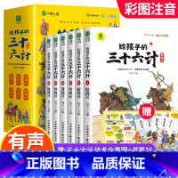 给孩子的三十六计 [正版]写给孩子的三十六计全6册 彩图注音版有声伴读 趣读兵学圣典 小学生版历史故事绘本趣解趣味漫画3