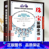 [正版]珠宝鉴藏全书珠宝鉴定书籍宝石鉴定书玉石书籍珠宝书籍翡翠书籍大全南红玉石购买指南品种质地鉴别法价格分析投资收藏书