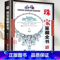 [正版]珠宝鉴藏全书珠宝鉴定书籍宝石鉴定书玉石书籍珠宝书籍翡翠书籍大全南红玉石购买指南品种质地鉴别法价格分析投资收藏书