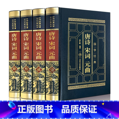 [正版]唐诗宋词元曲全集唐诗300首宋词三百首古诗全集全唐诗鉴赏赏析辞典全宋词词典选读小学生初中高中成人版中国诗词大会