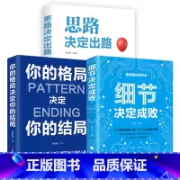 [正版]思路决定出路细节决定成败全套3册你的格局决定你的结局书籍热门成功励志智慧谋略自我实现人际关系抖音同款排行榜书籍