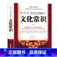 [正版]不可不知的3000个文化常识 2000个中国文化知识百科全书籍中国古代文化常识历史传统文学常识知识哲学艺术大全