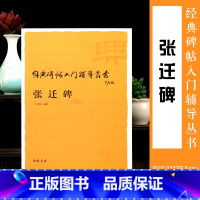 [正版]张迁碑经典入门辅导丛书技法教程隶属字帖碑帖临摹毛笔技法讲析解析毛笔碑帖成人经典字帖书法字帖中国书店出版社排行字