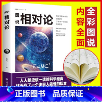 [正版]图说相对论爱因斯坦文化伟人系列黑洞广义狭义相对论人类时空观与宇宙观的创世之书物理学生物学时间简史霍金的科普书籍