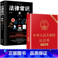 [正版]中华人民共和国民法典中国法律常识一本全大字全套2021年版 实用书籍公司劳动法 注释版婚姻法刑法司法解释202