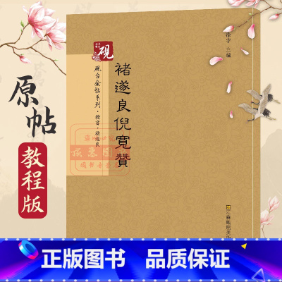 [正版]褚遂良倪宽赞 砚台金帖系列徐宇主编石刻之祖篆书碑帖毛笔书法字帖中国书法传世碑帖教程笔画解析原贴教程旁注清晰可见