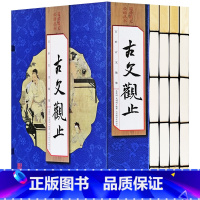 [正版]古文观止全集学生版全套4册原著注释白话文翻译中国古代散文随笔文学鉴赏辞典国学藏书中华国学书局仿古线装书图中国散