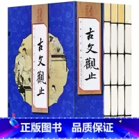 [正版]古文观止全集学生版全套4册原著注释白话文翻译中国古代散文随笔文学鉴赏辞典国学藏书中华国学书局仿古线装书图中国散