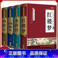 精装全套4册[四大名著--水浒传+三国演义+红楼梦+西游记] [正版]红楼梦四大名著全套原著无删减白话文完整版青少年学生