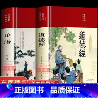 [正版]论语道德经老子全套2册 原著彩图全解白话文儒家经典论语全集完整无删减布面精装原文译文全书初中生青少年国学经典书