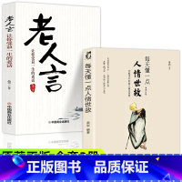 [正版]每天懂一点人情世故老人言全套2册为人处世的书籍做人做事智慧职场社交与口才沟通技巧情商表达礼仪人际交往成功人情世