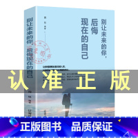 [正版]别让未来的你后悔现在的自己周乐编著青春励志书人生哲理心灵鸡汤修养将来的你一定会感谢现在拼命的自己成功励志排行书