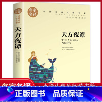 单册[天方夜谭] [正版]天方夜谭三四五年级课外阅故事书读书籍中小学生阅读书阿拉伯民间神话故事传说世界经典儿童文学人教版