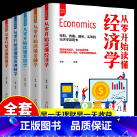 [正版]从零开始读懂经济学全5册从零开始读懂金融学从零开始读懂营销学从零开始读懂投资理财学从零开始读懂管理学金融经济全