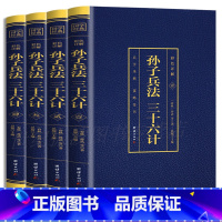 [正版]全4册孙子兵法三十六计彩图烫金详解原著全注全译孙膑吴子白话文中华国学书局军事技术六韬三略兵法36计 三十六计国