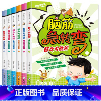 [全6册]脑筋急转弯彩图注音版 [正版]脑筋急转弯智力大挑战全套6册注音版故事益智彩绘注音版猜谜语的书一年级二年级课外阅