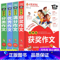 [全四册]初中生满分作文+获奖作文+优秀作文+分类作文 初中通用 [正版]全套4册 初中作文大全 作文 中学生分类作文书