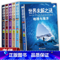 [全套6册]世界未解之谜 [正版]世界未解之谜全套6册小学生课外阅读书籍三四五六年级课外书必读老师小学生经典书目儿童书籍