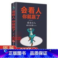 [正版]会看人你就赢了原著 人际交往自我提升实现自我青春励志成功 微表情心理学社会行为心里与生活入门基础心理学书籍书籍