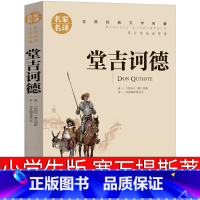 单册[堂吉诃德] [正版]堂吉诃德塞万提斯著作无删减适合小学生初中生高中生课外阅读书籍完整版名家名译世界名著书籍青少年阅