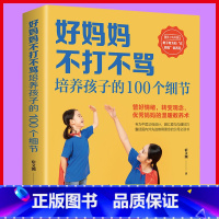 [正版]好妈妈不打不骂培养孩子的100个细节家庭教育书籍育儿百科育儿知识大全儿童教育100个教育细节适合父母钱亲阅读温