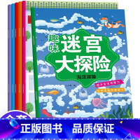 [全6册]趣味迷宫大探险 [正版]趣味迷宫大探险全6册智力游戏书儿童3-4-5-6-7-8岁走迷宫书专注力逻辑思维训练书