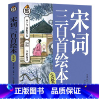 宋词三百首绘本 [正版]宋词三百首绘本 彩图注音版有声伴读 小学生一二年级课外阅读书籍经典书目 中国古诗词书籍全宋词鉴赏