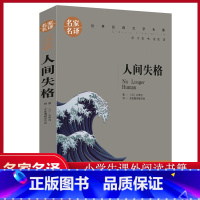 [正版]人间失格原著中文版日本小说家太宰治的自传体小说名家名译世界经典文学名著 收录作者Good bye维庸之妻世界名