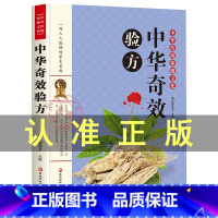 [正版]中华奇效验方中医中草药药方医学大全本草纲目偏方秘方验方民间奇效良方中华养生宝典书籍老中医经验中医养生排行榜书籍