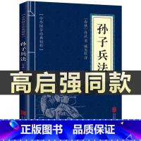 [正版]高启强同款狂飙孙子兵法原版原著中华国学经典精粹原文注释译文文白对照解读国学名著典故传世经典国学经典启蒙书籍军事