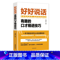 [正版]好好说话有趣的口才精进技巧高情商聊天术跟任何人都聊得来如何提高提升情商口才训练语言表达能力说话沟通技巧人际交往