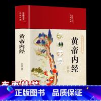 [正版]黄帝内经全集原著布面精装全彩图解黄皇帝内经白话版全注全译彩图版中医基础理论本草纲目皇帝内经中医养生书籍大全