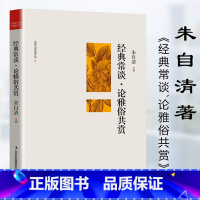 [正版]经典常谈论雅俗共赏民国大师经典文学原著朱自清名著文化典籍代表作背影荷塘月色等朱自清散文集青少年课外阅读文学书