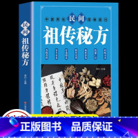 [正版]民间祖传秘方 民间实用偏方医学养生保健中医药学本草纲目书中医养生中医自学百日通 老偏方土单方偏方秘方中医养生入