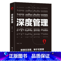 [正版]深度管理书籍企业管理方面的书籍人事管理员工制度注重结果的管理理念让每个人都参与管理无深度等于无管理中层领导的管