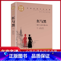 [红与黑] [正版]红与黑书籍原版司汤达著名家名译世界文学名著书籍经典原著外国小说高中生中小学生课外阅读小说小学生阅读书