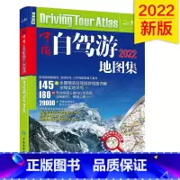 [正版]中国地图出版2022新版中国自驾游地图集 中国旅游地图册自驾游地图全国交通公路网 景点自助游攻略旅行线路图攻略