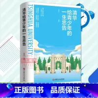 [正版]清华给青少年的一生忠告 清华北大学霸日记笔记等你在清华北大学习方法人生的智慧正能量青少年成长励志提升自己排行书