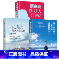 [正版]全3册 做个会说话会赚钱会办事的女人情商高的女人会说话女人强大才完美适合女生必看的书籍书提高修养气质女性励