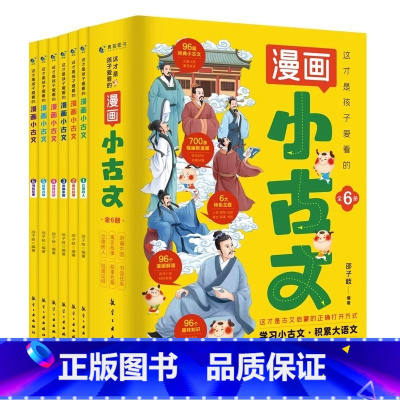 [全6册]这才是孩子爱看的漫画小古文 [正版]全6册这才是孩子爱看的漫画小古文 适合青少年学生看的课外阅读书籍语文原来这