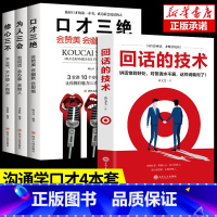 [正版]回话的技术口才三绝全套4册为人三会修心三不 高情商聊天术提升说话技巧的书沟通锻炼口才情商高就是会说话沟通的艺术