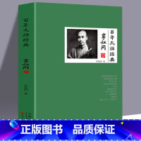 百年大师经典李叔同卷 [正版]百年大师经典11册启功卷沈尹默徐悲鸿叶浅予张大千齐白石李叔同程砚秋傅抱石黄宾虹梅兰芳常书鸿