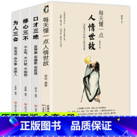 [正版]每天懂一点人情世故的书籍全套4册中国式应酬饭局商务礼仪为人处事社交酒桌沟通表达说话技巧学会说话分寸办事尺度职场