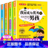 [全4册]我要成为优秀的男孩 [正版]我要成为的男孩全套4册彩图注音版 小学生课外阅读书籍老师必读书一二三年级青春期教育